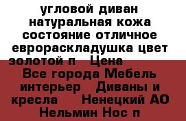 угловой диван натуральная кожа состояние отличное еврораскладушка цвет-золотой п › Цена ­ 40 000 - Все города Мебель, интерьер » Диваны и кресла   . Ненецкий АО,Нельмин Нос п.